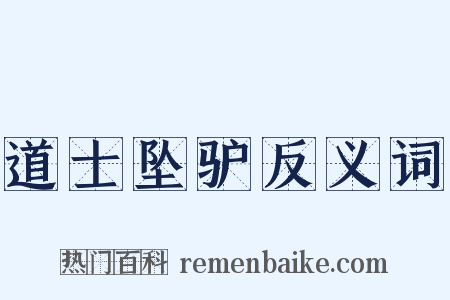 道士坠驴反义词是什么意思的图片